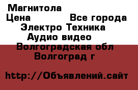 Магнитола LG LG CD-964AX  › Цена ­ 1 799 - Все города Электро-Техника » Аудио-видео   . Волгоградская обл.,Волгоград г.